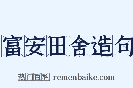富安田舍造句是什么意思的图片